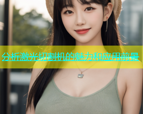 分析激光切割机的魅力和应用前景(图2)