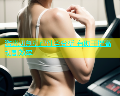 激光切割机配件全分析 有助于提高切割效率(图1)