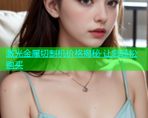 激光金属切割机价格揭秘 让您轻松购买 激光金属切割机价格揭秘 让您轻松购买(图1)