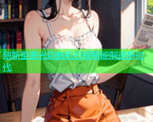 创新型激光切割机引领智能制造新时代(图1)