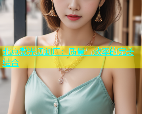北京激光切割厂：质量与效率的完美结合(图1)