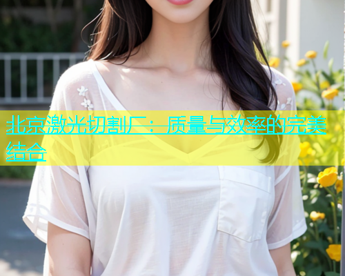 北京激光切割厂：质量与效率的完美结合(图2)