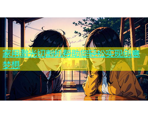 家用激光切割机帮助您轻松实现创意梦想(图1)