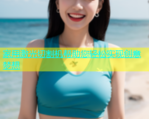 家用激光切割机帮助您轻松实现创意梦想(图2)