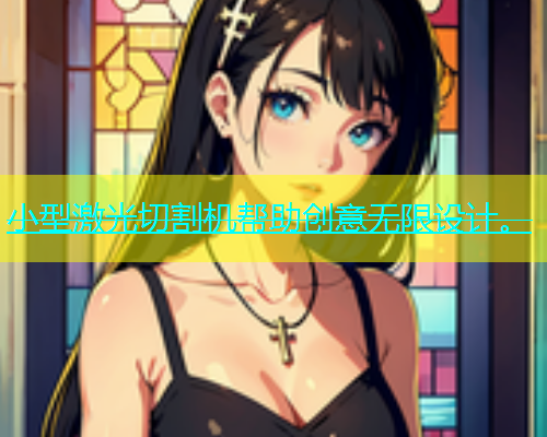 小型激光切割机帮助创意无限设计。(图1)