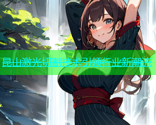 昆山激光切割技术引领行业新潮流(图2)