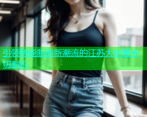 引领智能制造新潮流的江苏大华激光切割机(图1)