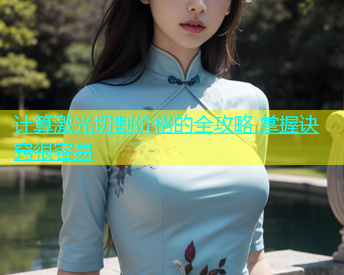 计算激光切割价格的全攻略 掌握诀窍很容易(图1)