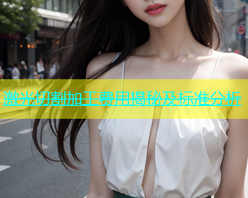 激光切割加工费用揭秘及标准分析(图1)