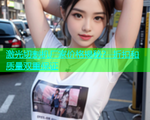 激光切割机厂家价格揭秘？ 折扣和质量双重保证(图1)