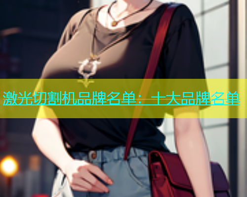 激光切割机品牌名单：十大品牌名单(图1)