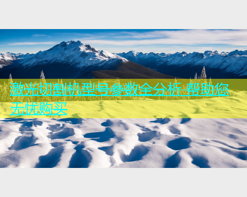 激光切割机型号参数全分析 帮助您无忧购买(图2)