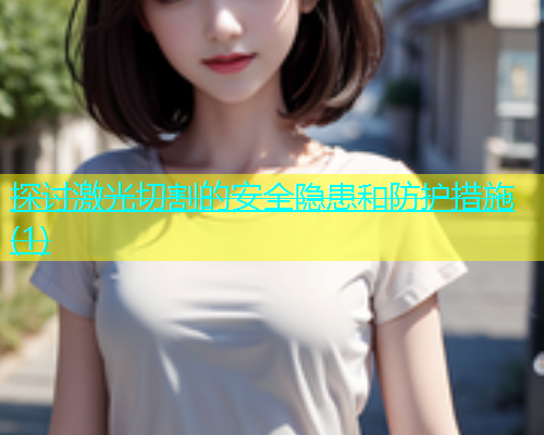 探讨激光切割的安全隐患和防护措施(1)(图1)