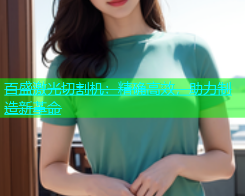 百盛激光切割机：精确高效，助力制造新革命(图1)