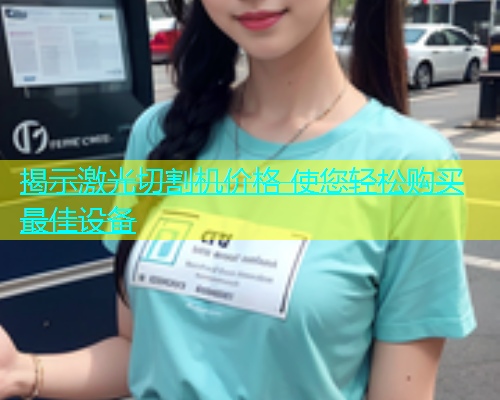 揭示激光切割机价格 使您轻松购买最佳设备(图2)